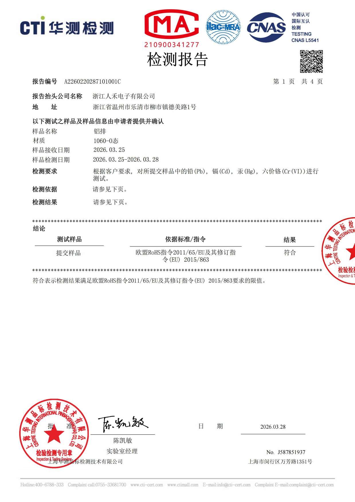 1060-0態(tài)鋁排RoHS檢測報(bào)告